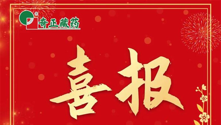 《肌肉骨骼慢性疼痛診治專(zhuān)家共識》發(fā)布，奇正白脈軟膏等多品入選
